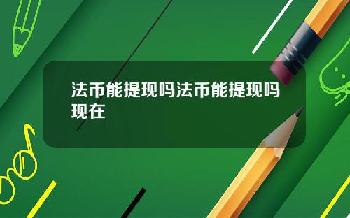 法币能提现吗法币能提现吗现在