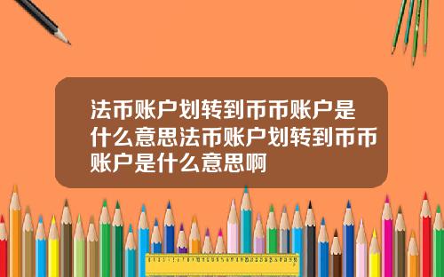 法币账户划转到币币账户是什么意思法币账户划转到币币账户是什么意思啊