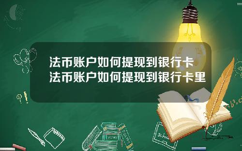 法币账户如何提现到银行卡法币账户如何提现到银行卡里