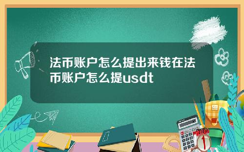 法币账户怎么提出来钱在法币账户怎么提usdt