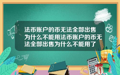 法币账户的币无法全部出售为什么不能用法币账户的币无法全部出售为什么不能用了