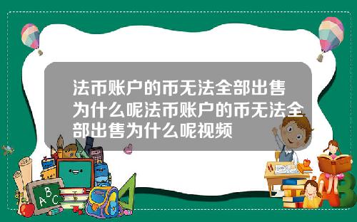 法币账户的币无法全部出售为什么呢法币账户的币无法全部出售为什么呢视频