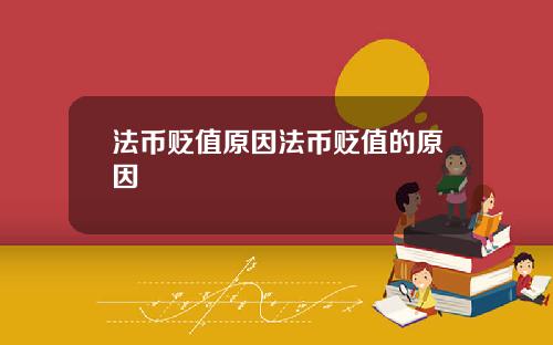 法币贬值原因法币贬值的原因