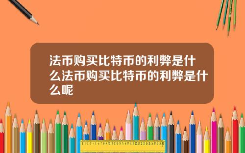 法币购买比特币的利弊是什么法币购买比特币的利弊是什么呢