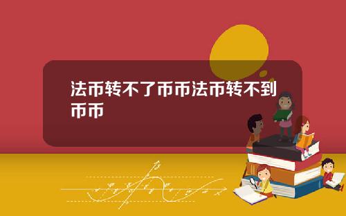 法币转不了币币法币转不到币币