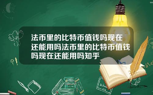 法币里的比特币值钱吗现在还能用吗法币里的比特币值钱吗现在还能用吗知乎