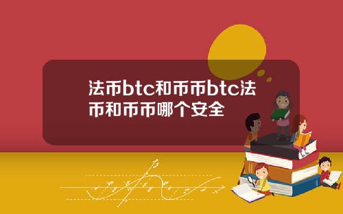 法币btc和币币btc法币和币币哪个安全