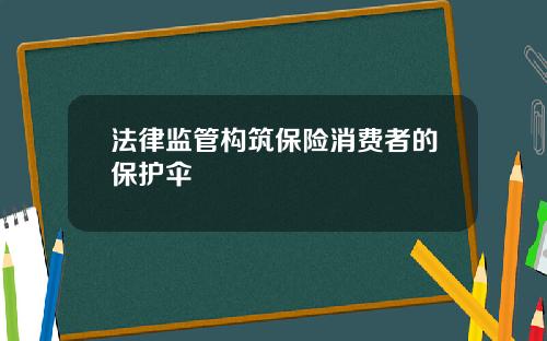 法律监管构筑保险消费者的保护伞