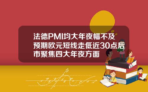 法德PMI均大年夜幅不及预期欧元短线走低近30点后市聚焦四大年夜方面