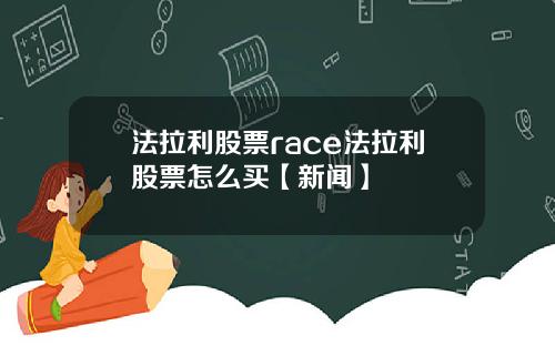 法拉利股票race法拉利股票怎么买【新闻】