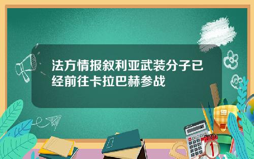 法方情报叙利亚武装分子已经前往卡拉巴赫参战