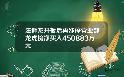 法狮龙开板后再涨停营业部龙虎榜净买入450883万元