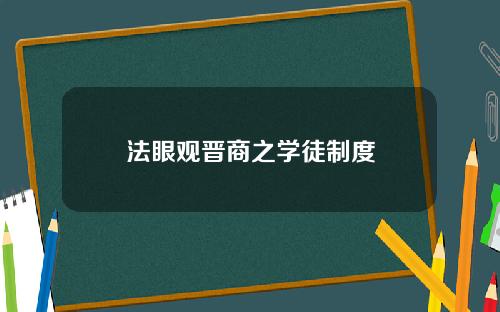 法眼观晋商之学徒制度