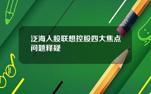 泛海入股联想控股四大焦点问题释疑