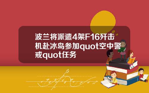 波兰将派遣4架F16歼击机赴冰岛参加quot空中警戒quot任务