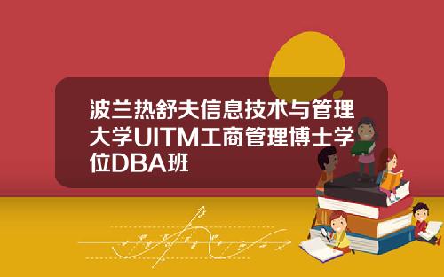 波兰热舒夫信息技术与管理大学UITM工商管理博士学位DBA班
