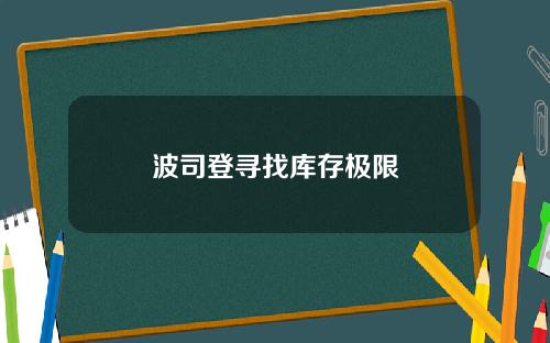 波司登寻找库存极限