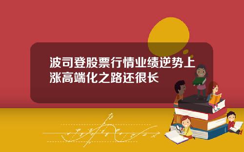 波司登股票行情业绩逆势上涨高端化之路还很长