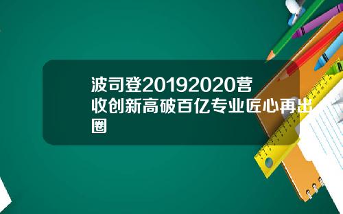 波司登20192020营收创新高破百亿专业匠心再出圈