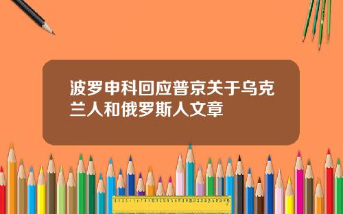 波罗申科回应普京关于乌克兰人和俄罗斯人文章