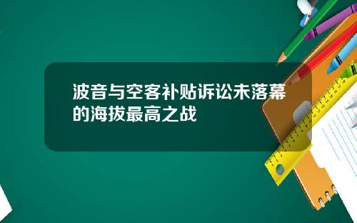 波音与空客补贴诉讼未落幕的海拔最高之战