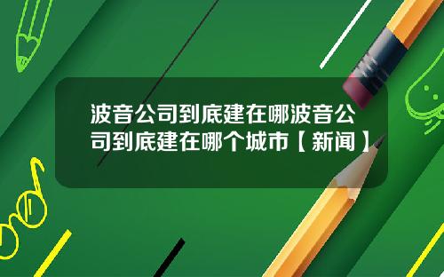 波音公司到底建在哪波音公司到底建在哪个城市【新闻】