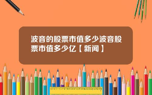 波音的股票市值多少波音股票市值多少亿【新闻】