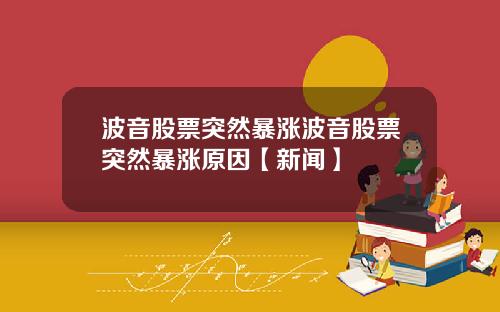 波音股票突然暴涨波音股票突然暴涨原因【新闻】