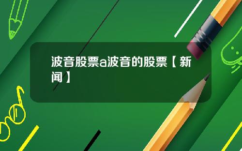 波音股票a波音的股票【新闻】