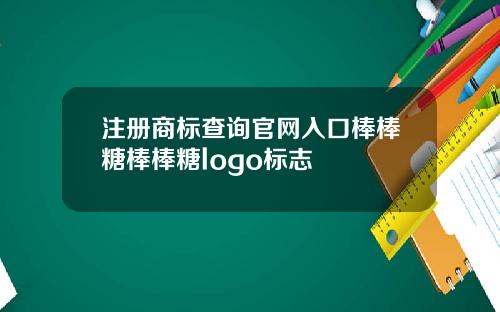 注册商标查询官网入口棒棒糖棒棒糖logo标志