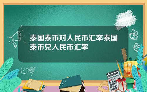 泰国泰币对人民币汇率泰国泰币兑人民币汇率