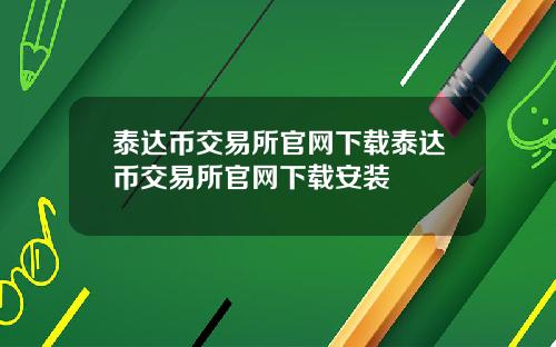 泰达币交易所官网下载泰达币交易所官网下载安装