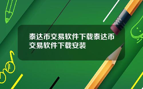 泰达币交易软件下载泰达币交易软件下载安装