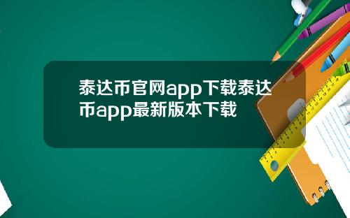 泰达币官网app下载泰达币app最新版本下载
