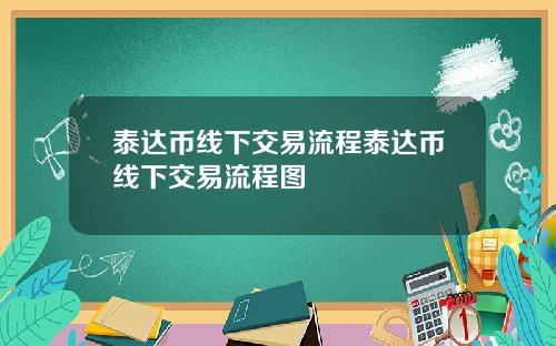泰达币线下交易流程泰达币线下交易流程图
