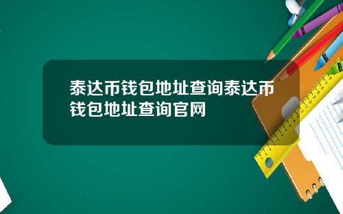 泰达币钱包地址查询泰达币钱包地址查询官网