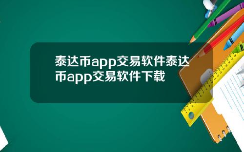 泰达币app交易软件泰达币app交易软件下载