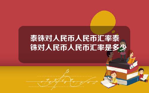 泰铢对人民币人民币汇率泰铢对人民币人民币汇率是多少