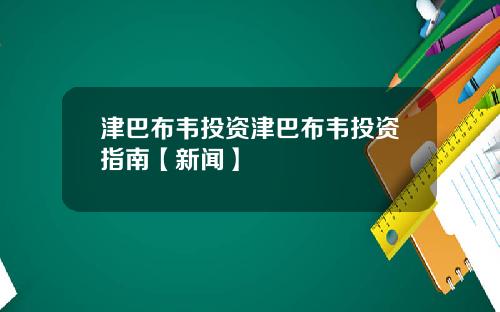 津巴布韦投资津巴布韦投资指南【新闻】