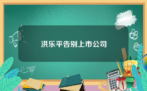 洪乐平告别上市公司