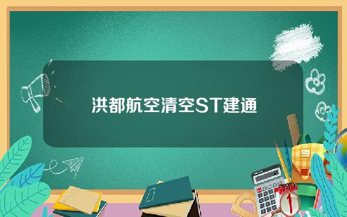洪都航空清空ST建通