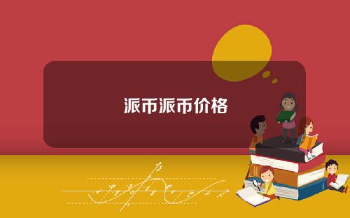 派币派币价格
