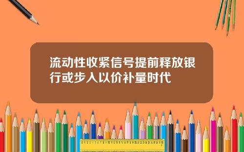 流动性收紧信号提前释放银行或步入以价补量时代