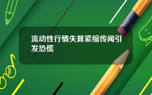流动性行情失算紧缩传闻引发恐慌