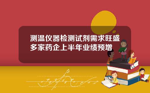 测温仪器检测试剂需求旺盛多家药企上半年业绩预增