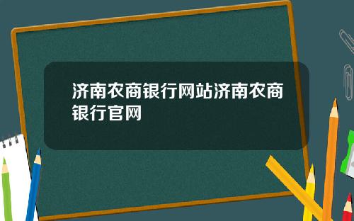 济南农商银行网站济南农商银行官网