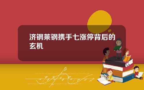 济钢莱钢携手七涨停背后的玄机