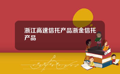 浙江高速信托产品浙金信托产品