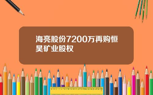 海亮股份7200万再购恒昊矿业股权