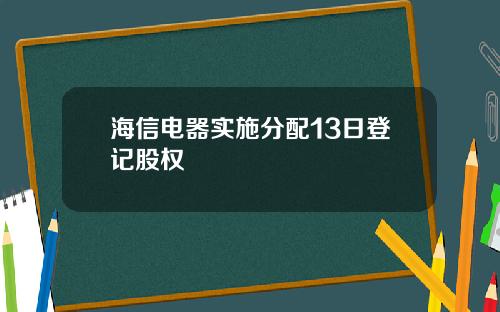 海信电器实施分配13日登记股权